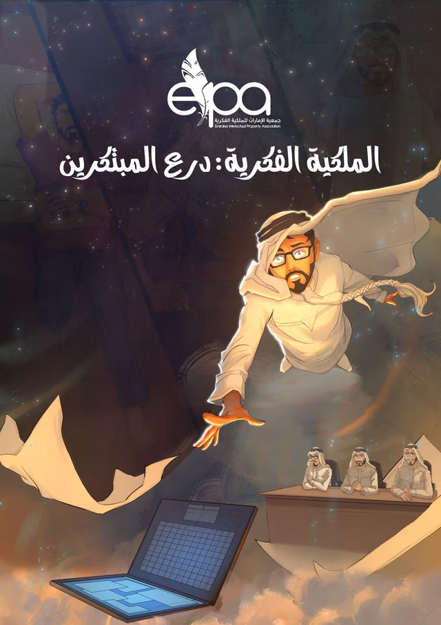 قصة الملكيّة الفكريّة: درع المبتكرين